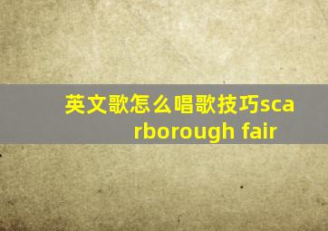 英文歌怎么唱歌技巧scarborough fair